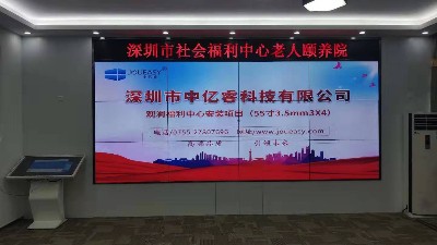 中億睿55寸液晶拼接屏助力湖南株洲打造“老有所樂”的養老院