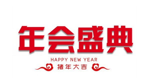 “億觸即發，睿顯天下”中億睿2018年會盛典圓滿落幕