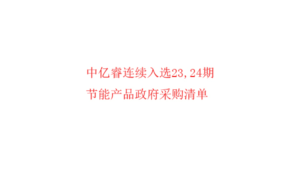 繼入選第23期“節能產品政府采購清單”后，中億睿再次入選24期榜單