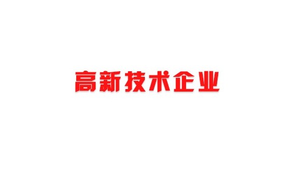 喜訊！熱烈祝賀我司獲得國家高新技術企業榮譽稱號