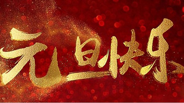 2020，喜迎元旦，恭賀新年，中億睿與您共度吉祥年
