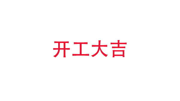 2019年中億?？萍奸_工大吉