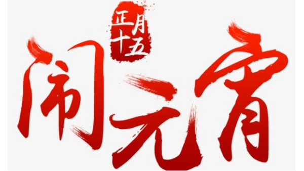 歡度佳節，喜迎元宵—中億睿恭祝全國人民闔家幸福團圓