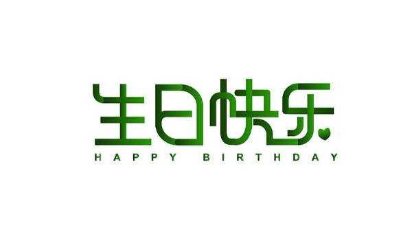 中億睿家人生日會 ▏奮斗忙碌的時光里，最美的禮贊