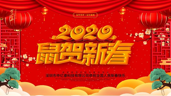 除夕夜，中億睿祝您守歲平安