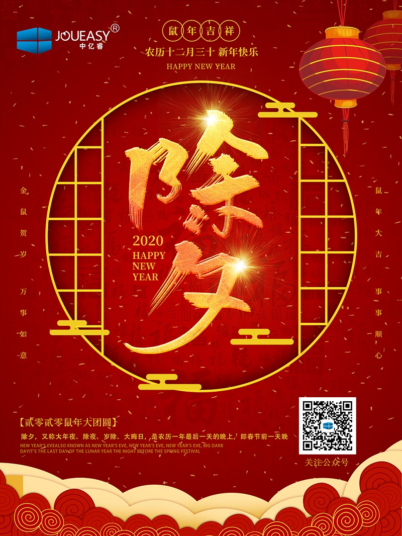 除夕夜，中億睿祝您守歲平安